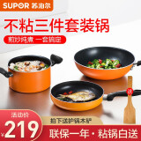 苏泊尔（SUPOR）不粘锅炒锅家用燃气专用少油烟多功能炒菜锅具套装厨房平底加深厚 橙色三件套【明火专用】