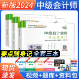 中级会计2024教材辅导 要点随身记会计实务+经济法+财务管理 全套3本 经济科学出版社 可搭东奥