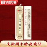 华夏万卷楷书碑帖 文徵明小楷 离骚经近距离临摹字卡文征明小楷书法毛笔练字帖碑帖成人高清墨迹本初学者钢笔硬笔临摹字帖