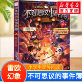 【大全集自选】墨多多谜境冒险 阳光版/不可思议的事件簿/怪物大师全套 雷欧幻像系列儿童文学 奇迹通天塔香巴拉世界的尽头末日浮空城 不可思议事件簿 5 魔法学园