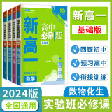 【京东派送】2024秋新高一实验班必修课高中必刷题基础版全国通用初升高预科班专用衔接新版教材 数学+英语+物理+化学4科套装