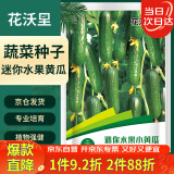 花沃里迷你水果黄瓜100粒/包蔬菜种子瓜果家庭盆栽阳台办公庭院花坛盆栽