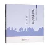 人口学理论与方法