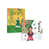 蔡皋中国经典绘本（套装2册）百鸟羽衣+隐形的叶子儿童节礼物 六一 男孩女孩