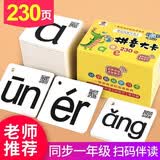 拼音卡片共230张 一年级上册下册全套声母韵母拼读训练26个字母表汉语识字 幼小衔接学习神器 汉语字母表教具全套拼读训练26个aoe字母表汉语教具 早教启蒙