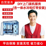 DIY上门装机服务(含一体水冷和灯带安装)