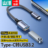 山泽Type-c转接头 USB3.2Gen1安卓手机OTG数据转换头线苹果15/16华为iPad平板接U盘读卡器键鼠车载连接 Type-c转USB3.2【OTG转接线】