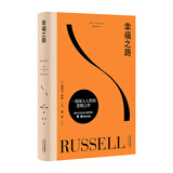 【官方直营】幸福之路 诺奖得主罗素经典幸福指南 哲学经典 心理自助 如何变得幸福 西方哲学 果麦图书