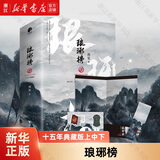 【新华书店正版】琅琊榜(十五年典藏版上中下)