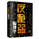 反脆弱心理学：成为有抗挫力体制的人（心理学书籍  心理学与生活）