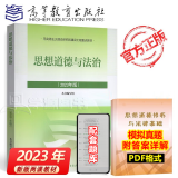 【官方店铺包邮】思想道德与法治2023年版 思想道德修养与法律基础2021升级版 新版两课教材 马工程重点教材 思修2023版
