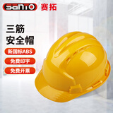 赛拓（SANTO）安全帽 新国标ABS 透气型安全帽 三筋安全帽 可印字 1977