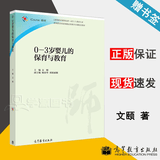 包邮 0-3岁婴儿的保育与教育 文颐 高等教育出版社 iCourse·教材 教师教育教材