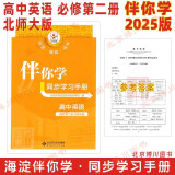 现货2025版24秋海淀伴你学同步学习手册 高中英语 必修第二册必修二2 北师大版 北京海淀同步学练测新教材高中同步练习京师普教高一上