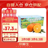 京鲜生 当季鲜橙 5斤装 单果170g起 生鲜水果中秋礼盒