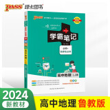 学霸笔记 高中 地理 必修+选择性必修（鲁教版）【新教材】 高一高二高三教材讲解 高中高考复习专用 24版 pass绿卡图书