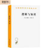 逻辑与知识（汉译世界学术名著丛书）