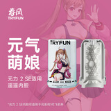 网易严选春风元系列智能电动飞机杯妚配件内胆软胶成人性用品男自用安慰器