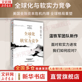 【正版包邮】八次危机 中国的真实经验1949-2009 温铁军 著 经济学理论 温铁军团队系列书籍三部曲可选 新华书店旗舰店经济图书书籍 全球化与软实力竞争【温铁军 等著】