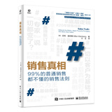 销售真相――99%的普通销售都不懂的销售法则