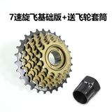 帝卡韦山地自行车飞轮卡旋式变速飞轮21档24S公路车折叠车通用后塔轮7速 7速旋飞基础版+飞轮套筒