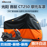 幻旅摩托车衣全罩电动踏板趴赛防雨罩适配豪爵铃木三阳凯越雨衣盖布套 光阳 赛艇 CT250专用摩托车衣罩 210D牛津布春夏四季遮阳防晒雨雪