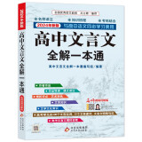 高中文言文全解一本通 2022年2024年新版 人教版必修+选择性必修 扫码名师视频讲解 与高中语文教材同步配套学习使用 名师译注 高考文言文模拟密卷