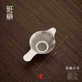 班意不锈钢茶漏套装过滤网茶叶过滤器茶滤功夫茶具配件茶隔滤茶器 班意201茶漏(小号)