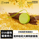 小仓熊车载香薰空气清新剂卫生间卧室衣柜家用除臭去味持久 龙井桂花×1