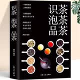 识茶泡茶品茶 茶道入门书 中国茶文化普洱茶茶叶书 茶叶知识的书 评茶员培训教材茶艺茶道从入门到精 美食大赛