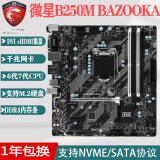 华硕B250M-V3 1151 DDR4 台式机主板 B150-PLUS Z170支持6代7代CPU 微星B250M-BAZOOK支持HDMI+M2