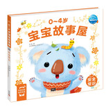 点读版 0-4岁宝宝故事屋安全常识 幼儿启蒙绘本成长故事0-3岁宝宝睡前故事幼儿园阅读故事书 支持老版小猴皮皮小鸡球球豚小蒙点读笔需另外购买