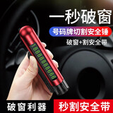 火焰光（FLAME LIGHT）汽车安全锤车用破窗器多功能号码牌安全带切割器便携式逃生锤 红色【钨钢破窗头+割刀+号码牌】