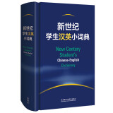 新世纪学生汉英小词典 小学初中高中学生英语学习型工具书 紧扣新课标 助力中考高考 英语教学专家参与编纂