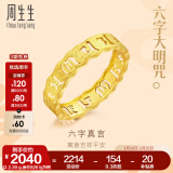 周生生新年礼物 黄金戒指六字大明咒镂空金戒指情侣结婚对戒83215R计价 14圈 - 2.73克(含工费240元)