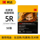 KODAK柯达 5R/7英寸 250g 家用优质型RC绒面打印相片纸/喷墨打印照片纸/相纸 50张装9891-453