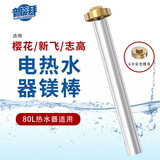 普湃电热水器镁棒适用樱花新飞志高史密斯热水器镁棒80-100L通用美棒20厘米+6分铜螺帽
