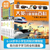 大英儿童漫画百科 套装【17-24册】为孩子量身打造的知识博物馆[7-10岁]  课外书课外 自主阅读假期读物 交通工具 物质 文化遗产水无脊椎动物植物真菌苔藓哺乳动物遗传血型 