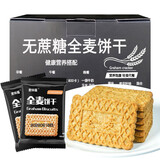 麦味福 全麦粗粮饼干代餐零食无糖精食品五谷杂粮健身代餐中老年人小吃 全麦饼干 原味 1000g整箱
