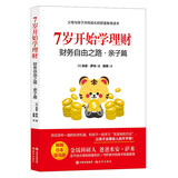 7岁开始学理财：财务自由之路·亲子篇