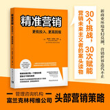 精准营销：更低投入，更高回报（管理咨询机构富兰克林柯维公司头部营销策略 30个挑战，30次赋能）