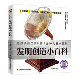 发明创造小百科 63个世界上有代表性的伟大发明的相关故事带孩子了解历史了解科学拼音标注有声伴读 儿童年货节送礼