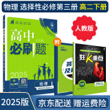 【高二选修】2025高中必刷题选修二选修三2025选择性必修一人教版A狂K重点新高考新教材语文数学英语物理化学生物政治历史地理课本同步练习册： 25物理选修三 人教版