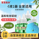 宝宝金水蚊香液45ml×4瓶+1器 约120晚无香 电蚊香液防蚊 基孔肯雅热