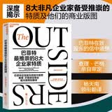 巴菲特最推崇的8大企业家特质 怎样的CEO值得长期持有？巴菲特 查理芒格亲自审定 8大特质帮你识别优质企业 投资者选股指南 马上学习 金融 图书湛庐 书籍