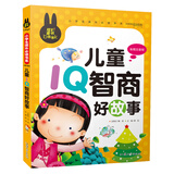 儿童IQ智商好故事（彩图注音版）小学生一二三年级课外阅读书籍少年儿童文学必读经典名著故事书