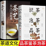 【官方正版认证 现货速发】茶艺从入门到精通 识茶 鉴茶 品茶 一本通 泡茶茶艺全书 中华茶文化中国名茶之起源 红茶绿茶乌龙茶饮茶习俗茶叶入门 【官方正版自营 现货速发】2册 茶艺+识茶泡茶品茶