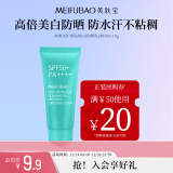 美肤宝多维光护养肤焕白防晒乳10g SPF50+户外海洋友好防水汗清爽敏肌