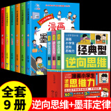 【官方自营-京仓直配】漫画版逆向思维 京东 漫画小学生顶尖思维全4册 让孩子思维更敏捷 60个世界顶级思维模型助力孩子思维更敏捷培养孩子富人思维 【全9册】逆向思维+漫画墨菲定律