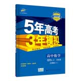 曲一线 高二下高中数学 选修4-4（含选修4-5）人教A版 2022版高中同步五三 新教材地区不适用